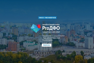 Онлайн-форум «ProДФО» Хабаровский край